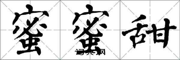 翁闓運蜜蜜甜楷書怎么寫