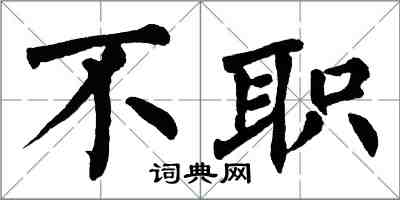 翁闓運不職楷書怎么寫