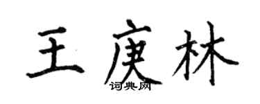 何伯昌王庚林楷書個性簽名怎么寫