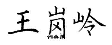 丁謙王崗嶺楷書個性簽名怎么寫