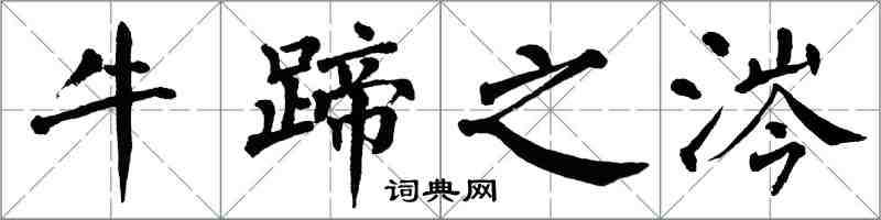 翁闓運牛蹄之涔楷書怎么寫