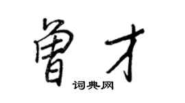 王正良曾才行書個性簽名怎么寫