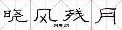 范連陞曉風殘月隸書怎么寫