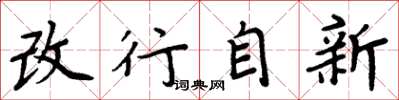 周炳元改行自新楷書怎么寫