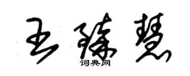 朱錫榮王臻慧草書個性簽名怎么寫