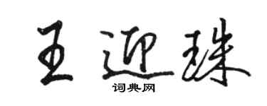駱恆光王迎珠行書個性簽名怎么寫