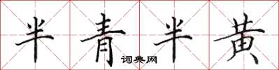 田英章半青半黃楷書怎么寫