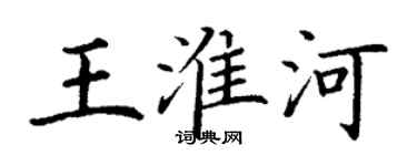 丁謙王淮河楷書個性簽名怎么寫
