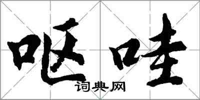 胡問遂嘔哇行書怎么寫