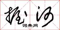 朱錫榮握河草書怎么寫