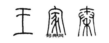 陳墨王家秦篆書個性簽名怎么寫