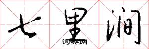 七里澗怎么寫好看