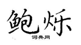 丁謙鮑爍楷書個性簽名怎么寫