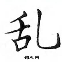 鄧散木寫的硬筆楷書亂