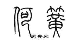 陳墨何簧篆書個性簽名怎么寫