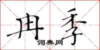 黃華生冉季楷書怎么寫