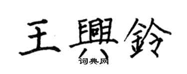 何伯昌王興鈴楷書個性簽名怎么寫