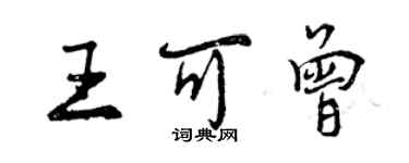 曾慶福王可曾行書個性簽名怎么寫