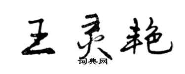 曾慶福王靈艷行書個性簽名怎么寫