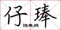 荊霄鵬仔琫楷書怎么寫