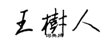 王正良王樹人行書個性簽名怎么寫