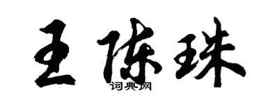胡問遂王陳珠行書個性簽名怎么寫