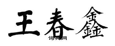 翁闓運王春鑫楷書個性簽名怎么寫