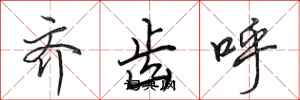 田英章齊齒呼行書怎么寫