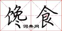 荊霄鵬饞食楷書怎么寫