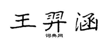 袁強王羿涵楷書個性簽名怎么寫