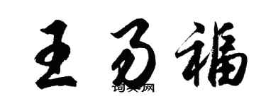 胡問遂王易福行書個性簽名怎么寫