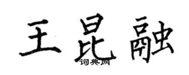 何伯昌王昆融楷書個性簽名怎么寫