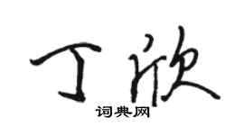 駱恆光丁欣行書個性簽名怎么寫