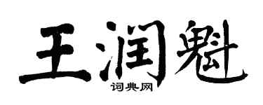 翁闓運王潤魁楷書個性簽名怎么寫