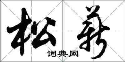 胡問遂松薪行書怎么寫