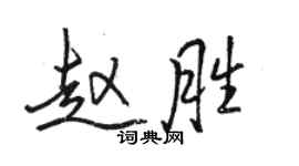 駱恆光趙勝行書個性簽名怎么寫