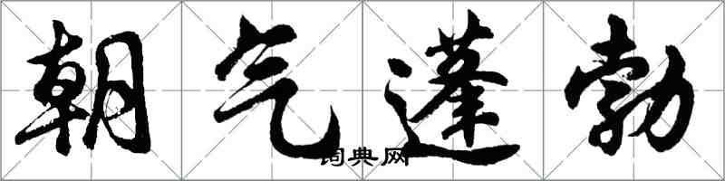 胡問遂朝氣蓬勃行書怎么寫