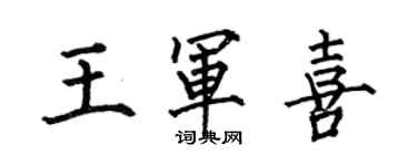 何伯昌王軍喜楷書個性簽名怎么寫
