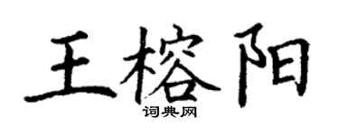 丁謙王榕陽楷書個性簽名怎么寫