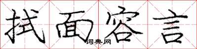 龐中華拭面容言楷書怎么寫