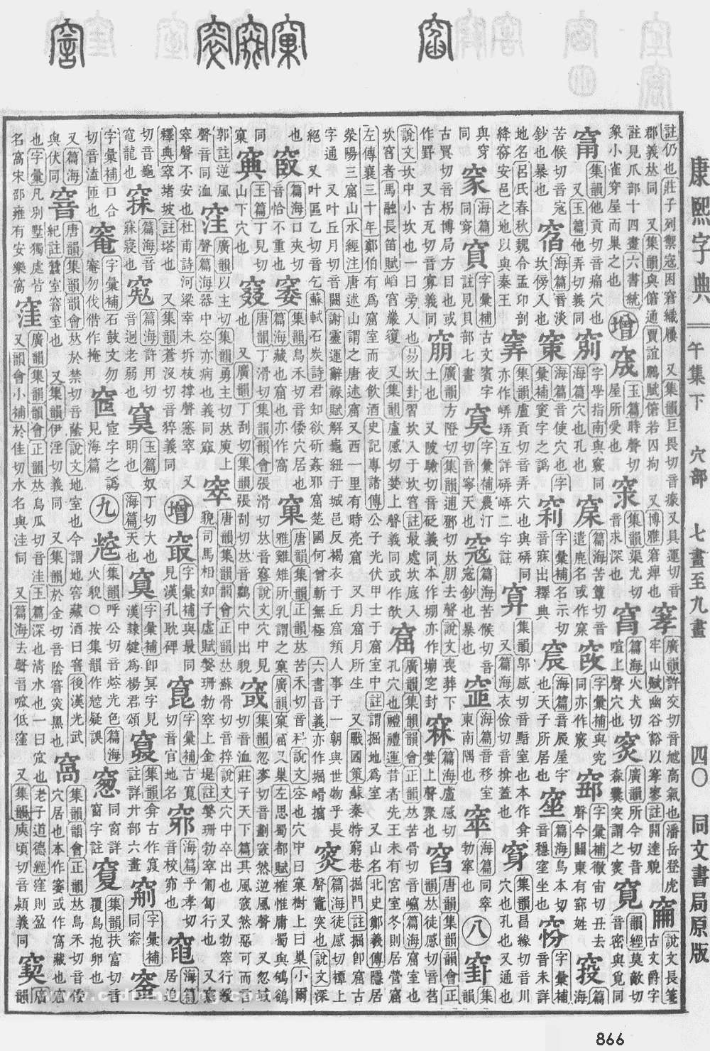 康熙字典掃描版第866頁