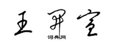 梁錦英王開宣草書個性簽名怎么寫