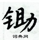 周炳元寫的硬筆楷書鋤