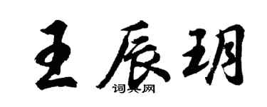 胡問遂王辰玥行書個性簽名怎么寫
