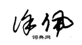 朱錫榮徐佩草書個性簽名怎么寫