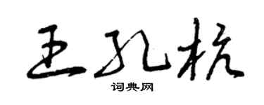 曾慶福王孔杭草書個性簽名怎么寫
