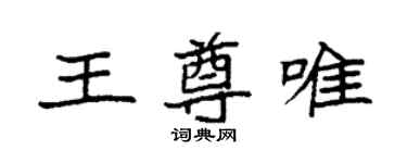 袁強王尊唯楷書個性簽名怎么寫