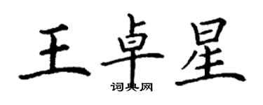 丁謙王卓星楷書個性簽名怎么寫