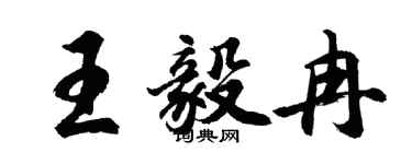 胡問遂王毅冉行書個性簽名怎么寫