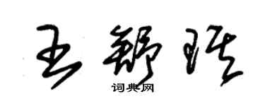 朱錫榮王舒琪草書個性簽名怎么寫